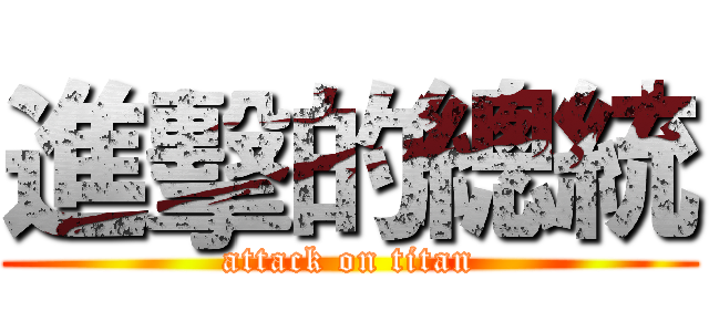 進擊的總統 (attack on titan)