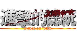 進擊的總統 (attack on titan)
