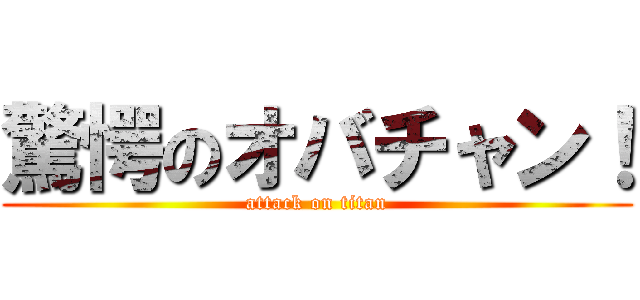 驚愕のオバチャン！ (attack on titan)