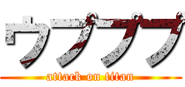 ウプププ (attack on titan)