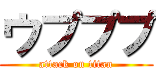 ウプププ (attack on titan)