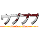 ウプププ (attack on titan)