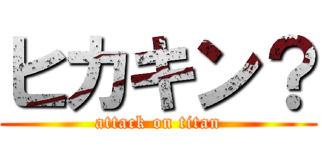 ヒカキン？ (attack on titan)