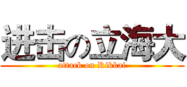 进击の立海大 (attack on Rikkai)