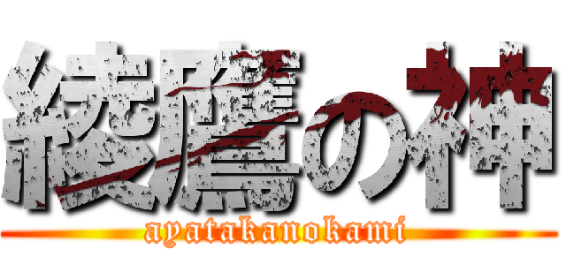 綾鷹の神 (ayatakanokami)