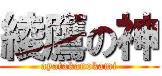 綾鷹の神 (ayatakanokami)