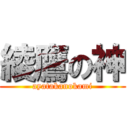 綾鷹の神 (ayatakanokami)