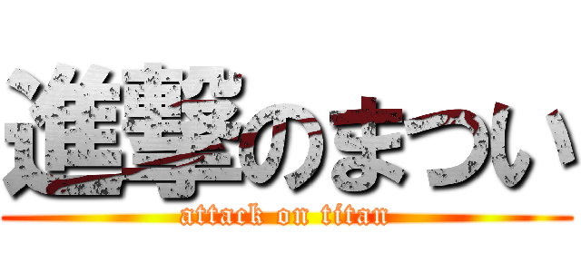 進撃のまつい (attack on titan)