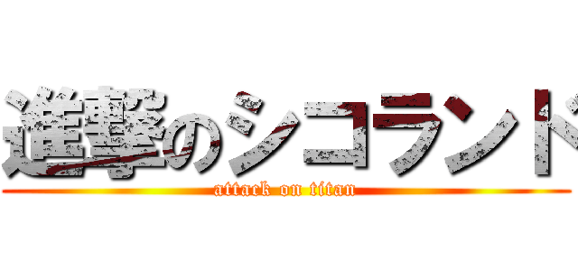 進撃のシコランド (attack on titan)