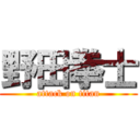 野田拳士 (attack on titan)