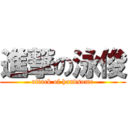 進撃の泳俊 (attack of handsome)