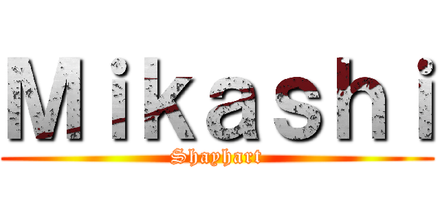 Ｍｉｋａｓｈｉ (Shayhart)