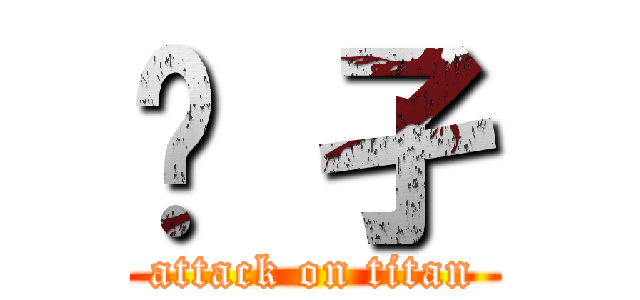 孓 孑 (attack on titan)