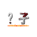 孓 孑 (attack on titan)