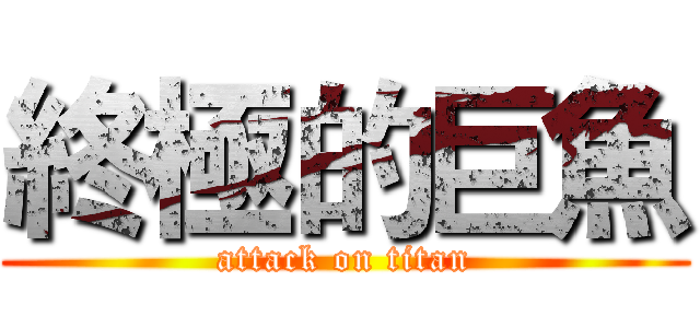 終極的巨魚 (attack on titan)