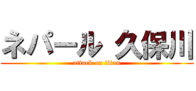 ネパール 久保川 (attack on titan)