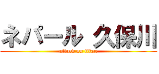 ネパール 久保川 (attack on titan)