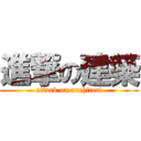 進撃の建築 (attack on architect)