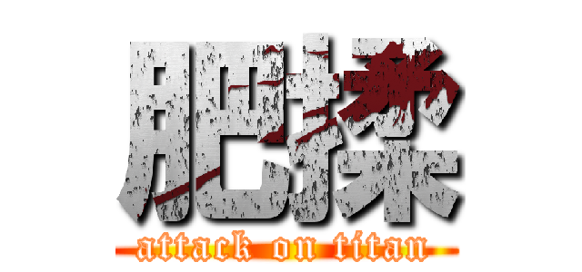 肥揉 (attack on titan)