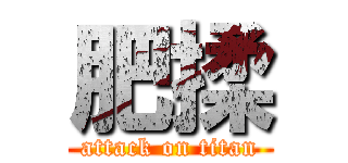 肥揉 (attack on titan)