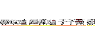羅苡瑄 鍾佩璉 于子薇 鄒亨達 李侑璇 賴凱蕙 (attack on titan)