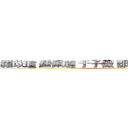 羅苡瑄 鍾佩璉 于子薇 鄒亨達 李侑璇 賴凱蕙 (attack on titan)