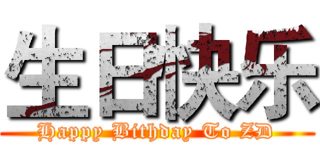 生日快乐 (Happy Bithday To ZD)