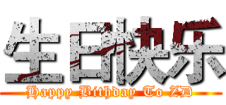 生日快乐 (Happy Bithday To ZD)