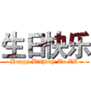 生日快乐 (Happy Bithday To ZD)