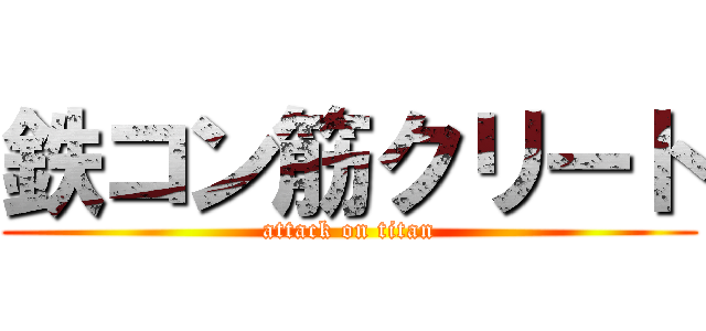 鉄コン筋クリート (attack on titan)