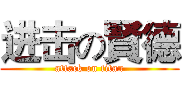 进击の賢德 (attack on titan)