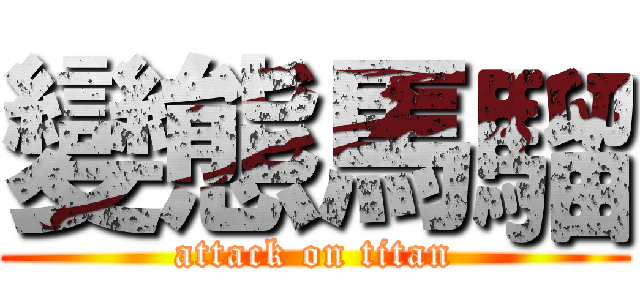 變態馬騮 (attack on titan)