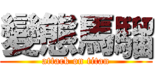 變態馬騮 (attack on titan)