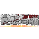 變態馬騮 (attack on titan)