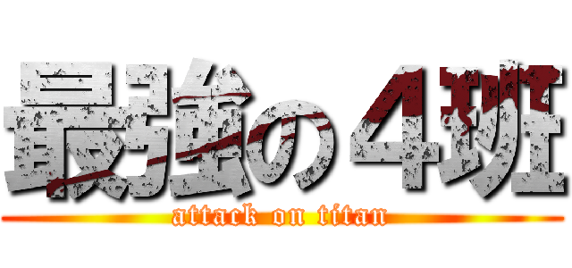 最強の４班 (attack on titan)