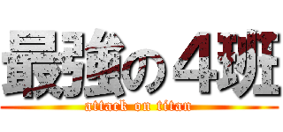 最強の４班 (attack on titan)