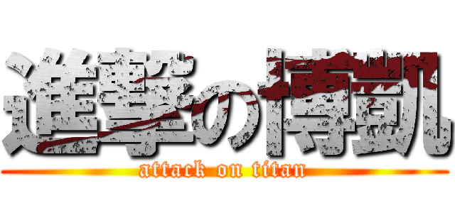 進撃の博凱 (attack on titan)