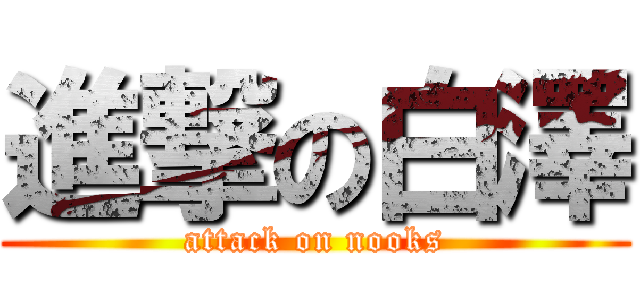 進撃の白澤 (attack on nooks)