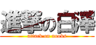 進撃の白澤 (attack on nooks)