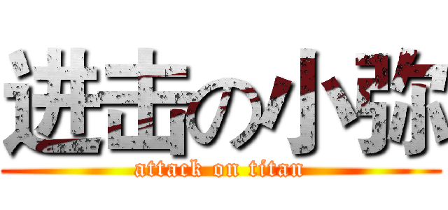 进击の小弥 (attack on titan)