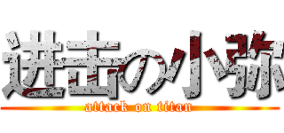 进击の小弥 (attack on titan)