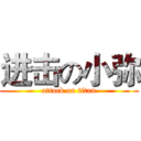 进击の小弥 (attack on titan)