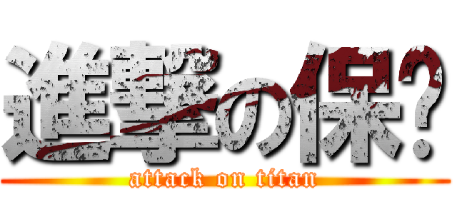 進撃の保雞 (attack on titan)