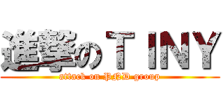 進撃のＴＩＮＹ (attack on PND group)