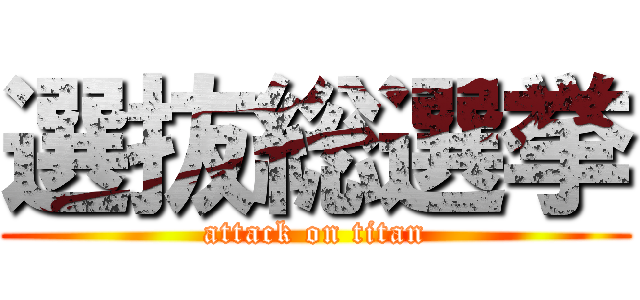 選抜総選挙 (attack on titan)