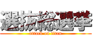 選抜総選挙 (attack on titan)