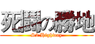死鬪の勝地 (S2 Highway)