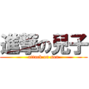 進撃の兒子 (attack on son)