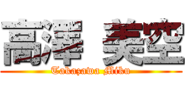 高澤 美空 (Takazawa Miku)