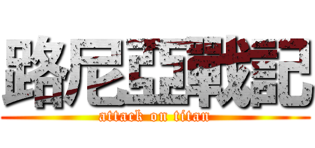 路尼亞戰記 (attack on titan)